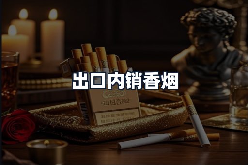出口内销香烟